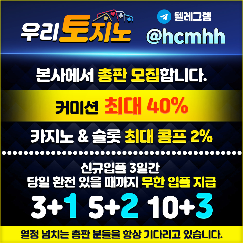우리토지노 본사에서 총판모집 합니다.