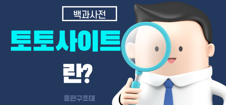 토토사이트란? 총판모집