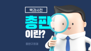 총판이란?