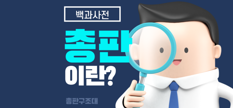 총판이란? 총판모집