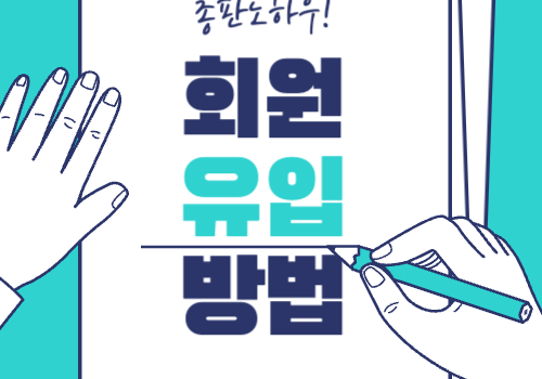 총판노하우 회원 유입 방법 총판모집