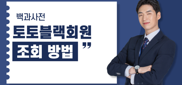 토토 블랙 회원 조회 방법 토토블랙회원