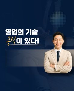 2025년 최신 영업기술 트렌드 7가지!!