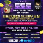 토토로 총판모집 업계 자본력 1위! 파트너 최고 대우 모집!!