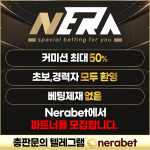 NERABET 토토총판모집 최대 커미션 50% 초보/경력자 모두 환영!!