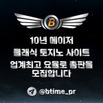 비타임 총판모집 10년 운영 클래식 토지노사이트 업계최고대우!