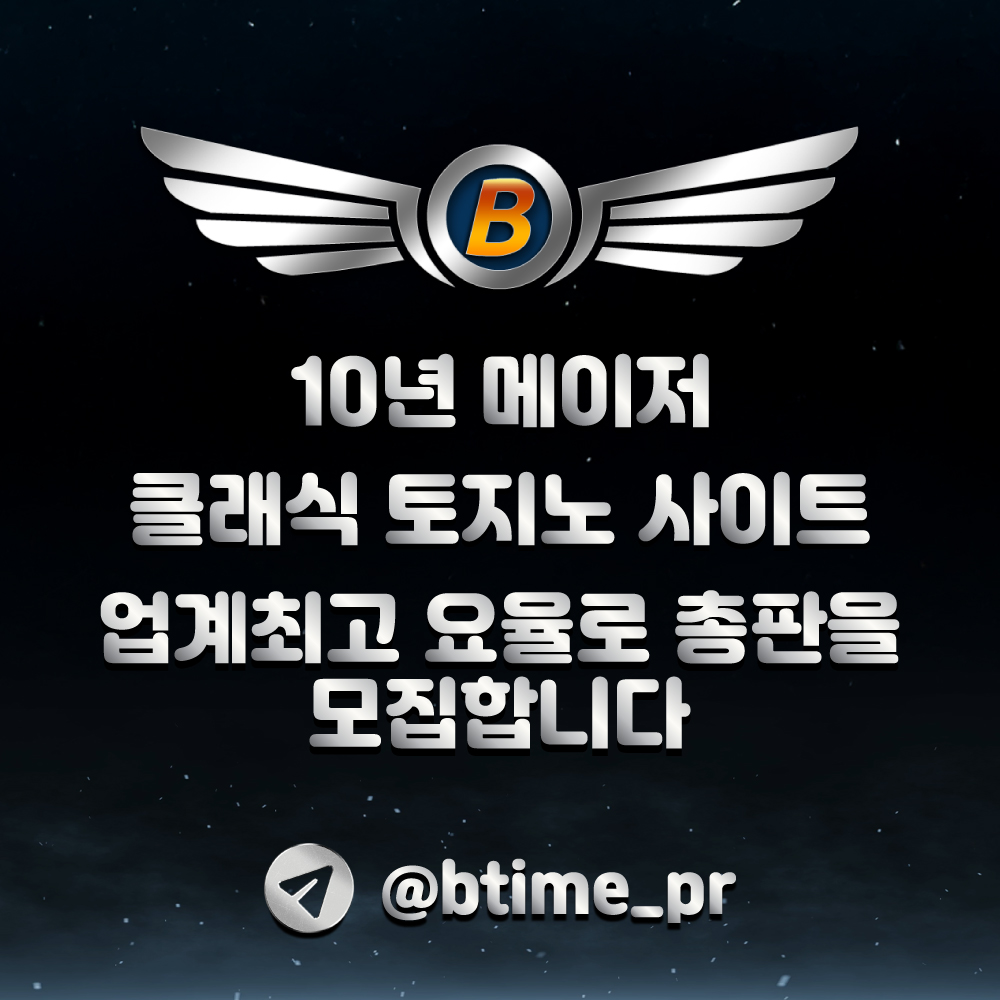비타임 총판모집 10년 운영 클래식 토지노사이트 업계최고대우!