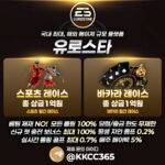 유로스타 총판모집 !! 당첨/출금 한도 무제한!!!