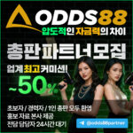ODDS88 총판모집 압도적 자금력! 업계 최고 커미션 50%! 초보가능!