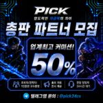 PICK 총판모집 커미션 최대 50%, 입출 제재 X, 테더 입금 가능
